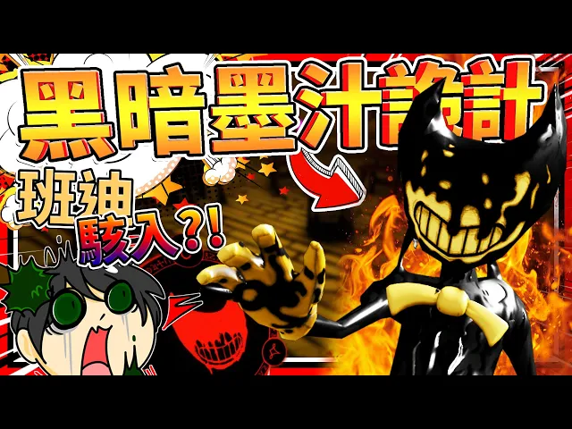 當bendy進入黑暗詭計?無限重生的超強惡魔!➤ 恐怖遊戲 ❥ dark deception 黑暗詭計